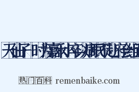 天仙子·时为嘉禾小卒以病眠不赴府会组词是什么意思的图片